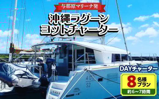 <与那原マリーナ発>沖縄ラグーンヨットチャーター DAYチャーター8名様プラン(約6~7時間)【1389619】