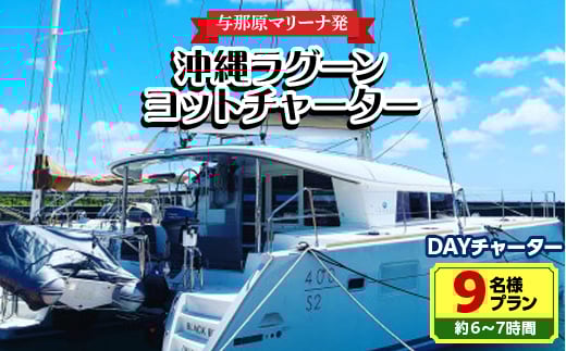 <与那原マリーナ発>沖縄ラグーンヨットチャーター DAYチャーター9名様プラン(約6~7時間)【1389622】
