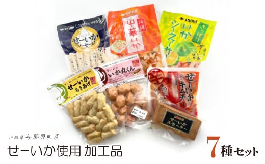 与那原町産のせーいかを使った加工品7種セット【1549307】