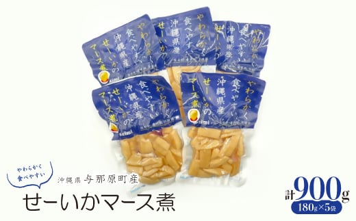 やわらかせーいかマース煮(180g×5袋)【1550096】