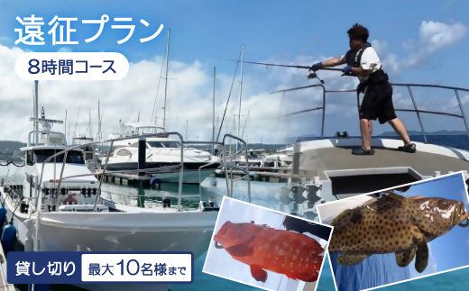 〈貸し切り〉遠征プラン 8時間コース(最大10名様まで利用可能)【1549093】