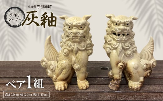 手作りシーサー灰釉【1396712】