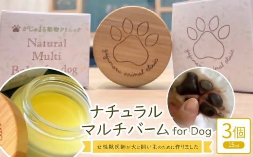 女性獣医師が犬と飼い主のために作ったナチュラルマルチバーム for Dog 3個(1個15ml)【1549282】
