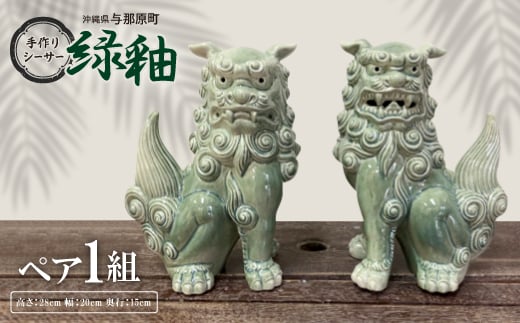 手作りシーサー緑釉【1396714】