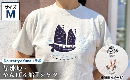 与那原・やんばる船Tシャツ(Doucatty×Yunaコラボ)サイズM【1399153】