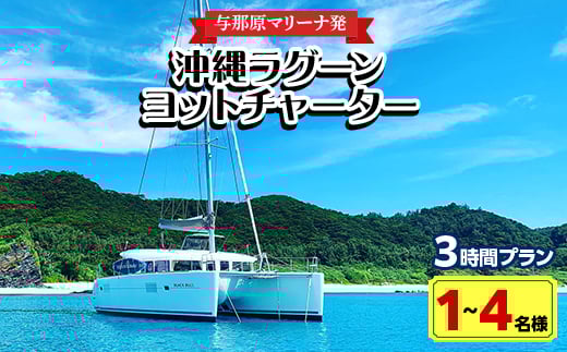 <与那原マリーナ発・1~4名様>沖縄ラグーンヨットチャーターの3時間プラン【1404132】