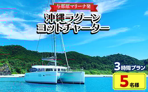 <与那原マリーナ発・5名様>沖縄ラグーンヨットチャーターの3時間プラン【1404134】