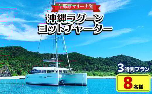<与那原マリーナ発・8名様>沖縄ラグーンヨットチャーターの3時間プラン【1404137】