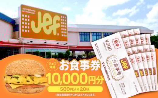 ジェフ沖縄お食事券10,000円分(500円×20枚)【1410105】