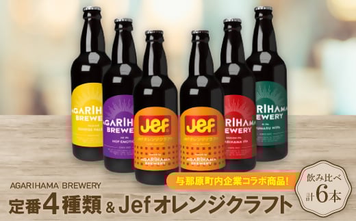 与那原町内企業コラボ商品!定番4種類+Jefオレンジクラフト6本セット【1617791】