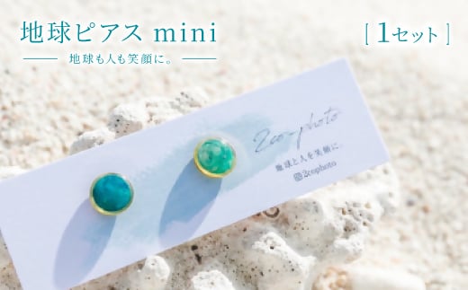 地球ピアス mini「地球も人も笑顔に。海のゴミを宝物に」【1638367】