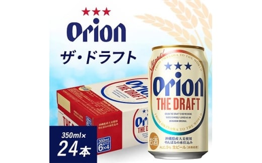 オリオンビール オリオン ザ・ドラフト(350ml×24本)【1629247】