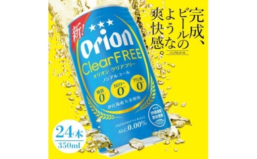 オリオン クリアフリー ノンアルコール 1ケース(350ml×24本)【1644481】