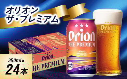 オリオンビール　オリオンザ・プレミアム(350ml×24本)【1644488】