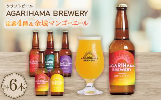 <AGARIHAMA BREWERY・クラフトビール>定番4種&金城マンゴーエール2本 6本セット【1660106】