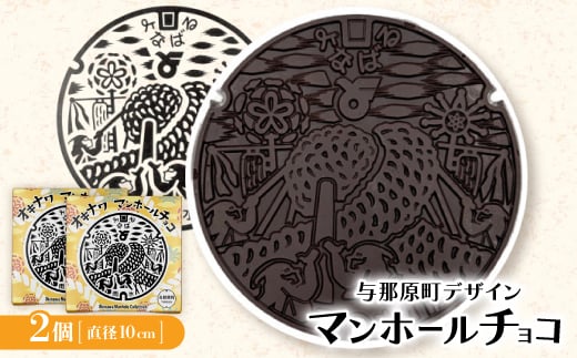 マンホールチョコ 2個 与那原町デザイン【1663933】