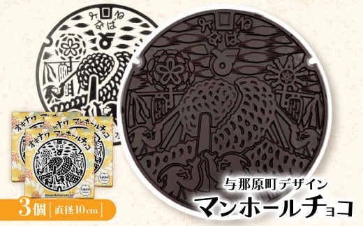 マンホールチョコ 3個 与那原町デザイン【1663934】