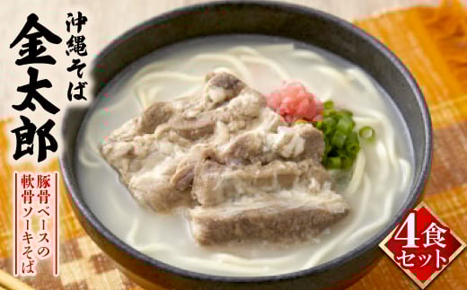 ＜沖縄そば金太郎＞豚骨ベースの軟骨ソーキそば 4食セット【1661673】