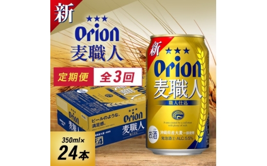 ＜毎月定期便＞毎月届く楽しみ!オリオン麦職人 350ml×24本全3回【4074839】