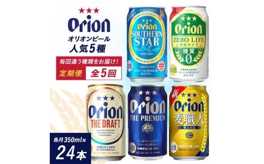 ＜毎月定期便＞沖縄の人気ビールを味わう!定番5種のお届けセット全5回【4074842】