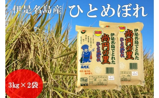 [2025年産新米]伊是名島ひとめぼれ「尚円の里」3kg×2袋