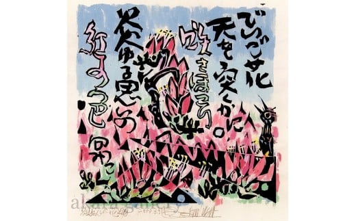 名嘉睦稔　木版画「でいご花」＆島の島特産品No26ーA