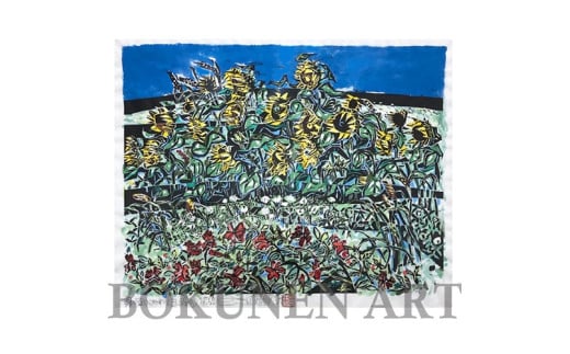 名嘉睦稔　木版画「風のひまわり畑」＆島の特産品No83ーA