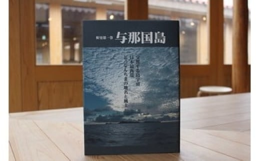 【C003】町史第一巻 与那国島