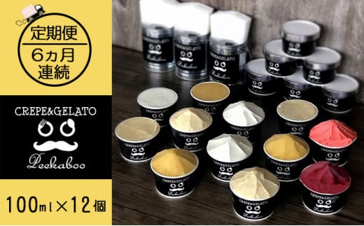【6ヶ月定期便】日高町産フルーツほおずき使用プレミアム生乳ジェラート食べ比べセットA（12個入り）