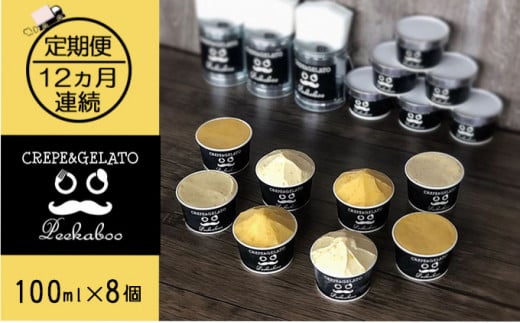 【12ヶ月定期便】日高町産フルーツほおずき使用プレミアム生乳ジェラート食べ比べセットB（8個入り）