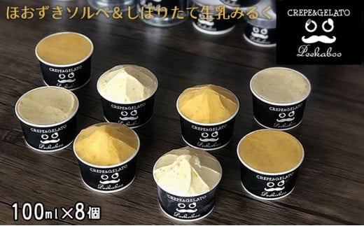 日高町産フルーツほおずき使用プレミアム生乳ジェラート食べ比べセットC（8個入り）