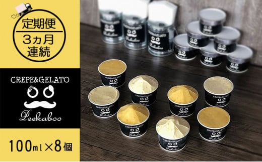 【3ヶ月定期便】日高町産フルーツほおずき使用プレミアム生乳ジェラート食べ比べセットC（8個入り）