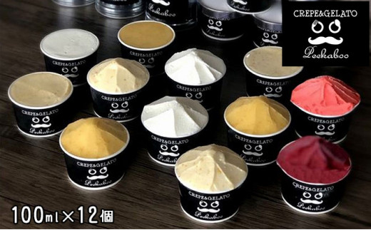 日高町産フルーツほおずき使用プレミアム生乳ジェラート食べ比べセットD（12個入り）