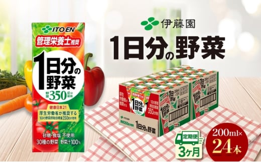 3ヶ月定期便 伊藤園 1日分の野菜200ml×24本 砂糖不使用 食塩不使用 栄養補給ドリンク 管理栄養士推奨 野菜ジュース ベジタブルジュース 栄養バランス ドリンク 飲料 ジュース 北海道 日高町