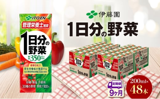 9ヶ月定期便 伊藤園 1日分の野菜200ml×48本 砂糖不使用 食塩不使用 栄養補給ドリンク 管理栄養士推奨 野菜ジュース ベジタブルジュース 栄養バランス ドリンク 飲料 ジュース 北海道 日高町
