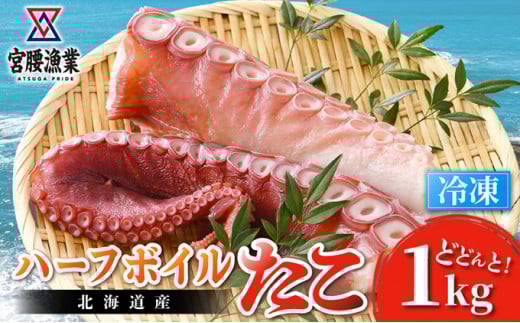 ハーフボイルタコ 1kg 【北海道産】