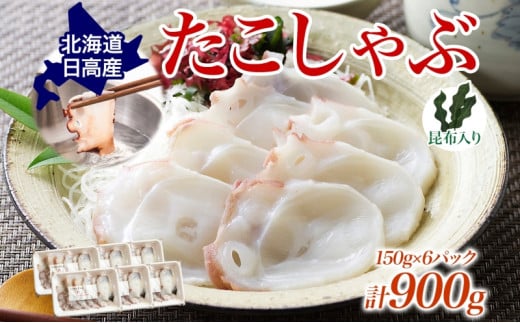 タコ しゃぶしゃぶ 厚切り 弾力 だし 小分け 石崎水産 150g×6 パック 蛸 スライス たこしゃぶ お刺身 酢 昆布 だし さっぱり つまみ 北海道 日高町