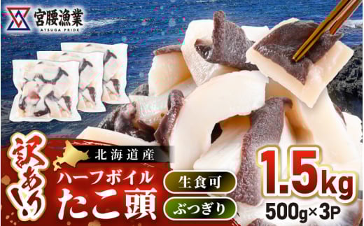 【訳あり】たこ頭ぶつ切り 1.5kg (500g×3パック)【北海道産】