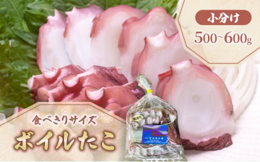 北海道 日高産 釜ゆで ボイル たこ カット 小分け セット 500~600g 真空