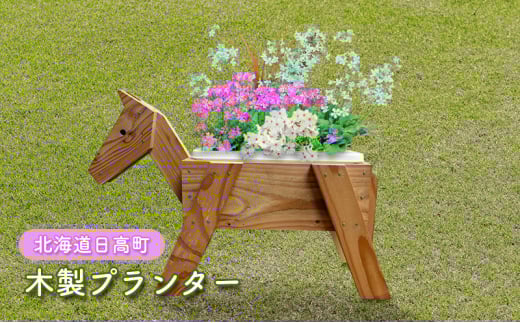 馬のプランター 馬 木製 プランター お花 花 猫 ネコ ねこ ペット用品 ベット インテリア 雑貨 植木鉢 花壇 ガーデニング 屋外 庭 ウッド 競馬 競馬場 北海道 日高町