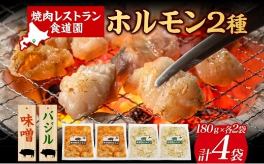 焼肉レストラン食道園 ホルモン2種セット(味噌・バジル)ホルモン 豚ホルモン 味噌 塩 醤油 アソート 味付け 味付き 焼肉 炭火焼 真空パック 冷凍 アレンジ 簡単調理 焼くだけ簡単 お取り寄せグルメ 贈答品 送料無料 北海道 日高町