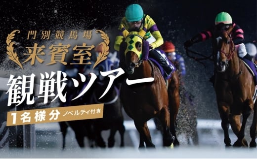 門別競馬場来賓室観戦ツアー 9/9 阿部 龍