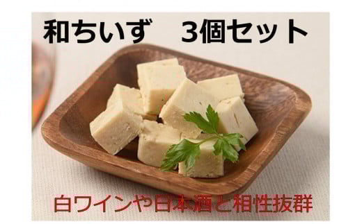 北海道池田町産 山わさび入り和ちいず 3箱 チーズ 創作チーズ 詰合せ セット 北海道