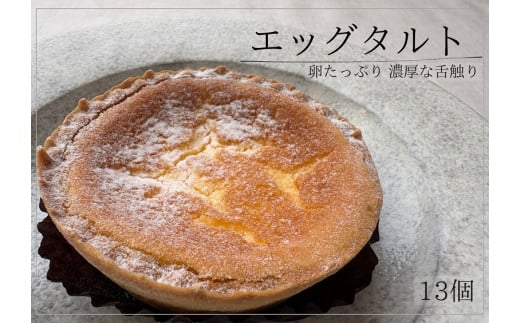 エッグタルト 13個 お菓子 スイーツ ギフト 個包装 冷凍 北海道 お菓子の小松 北海道池田町 人気 お取り寄せ