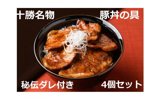 北海道十勝名物 豚丼の具~秘伝だれ付き 4個×130g タレ付き 温めるだけ ご当地 グルメ お取り寄せ ギフト 豚丼 冷凍 小分け 北海道 豚丼の具