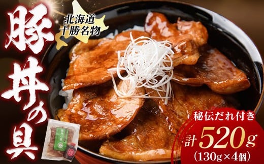北海道十勝名物 豚丼の具～秘伝だれ付き 4個×130g タレ付き 温めるだけ ご当地 グルメ お取り寄せ ギフト 豚丼 冷凍 小分け 北海道 豚丼の具