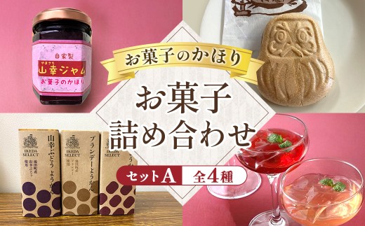 お菓子のかほりセットA 4種類11個 お菓子 詰め合わせ 詰合せ ゼリー 羊かん ジャム 和菓子 セット 北海道 池田町 常温