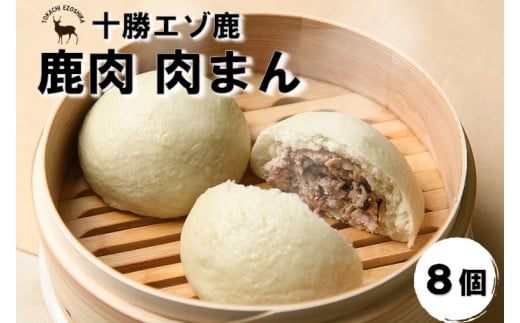 ジビエ 北海道 鹿肉 肉まん 8個×150g 人気 冷凍 鹿
