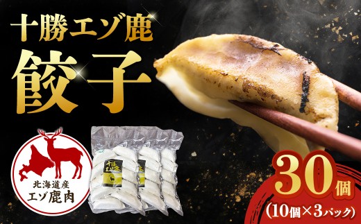 ジビエ 北海道 鹿肉 餃子 10個×3パック 冷凍 ギョウザ 冷凍ギョウザ エゾ鹿 総菜 焼くだけ 弁当