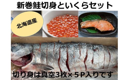 北海道産 新巻鮭切身といくらセット 国産 サーモン  鮭 シャケ 天然 小分け いくら 直送 イクラ ふるさと納税 鮭 秋鮭 サケ シャケ 切り身 北海道 ふるさと 海鮮 魚 切身 イクラ 無添加